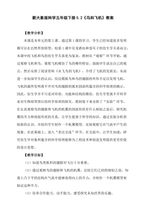 大象版五年級下冊科學5.2鳥和飛機教學設計.doc