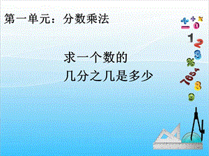 人教版六上數學1.6.求一個數的幾分之幾是多少-課件.ppt