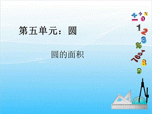 人教版六年級上冊數學5.4.圓的面積-課件.ppt