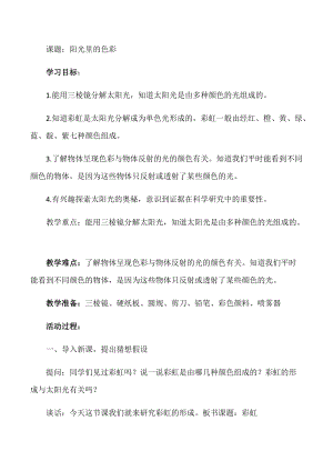 大象版五年級下冊科學1.5《陽光里的色彩》教案.docx