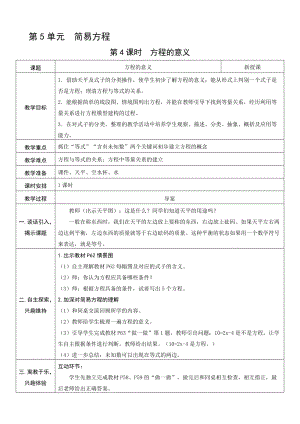 人教版五年級(jí)上冊(cè)數(shù)學(xué)5.4方程的意義-教案.doc