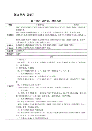 人教版六上數學第9單元第1課時分數乘、除法和比-教案.docx