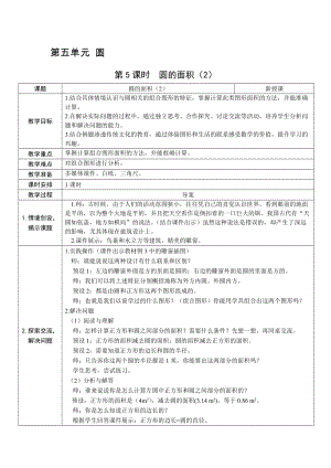 人教版六上數學第5單元第5課時圓的面積（2）-教案.docx