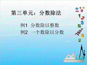 人教版六年級上冊數學3.2.分數除法1-課件.ppt