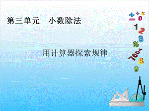 人教版五年級上冊數(shù)學(xué)3.5用計算器探索規(guī)律-課件.ppt