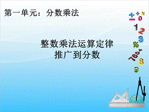 人教版六上數學1.5.整數乘法運算定律推廣到分數-課件.ppt