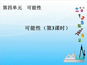 人教版五年級上冊數學4.3可能性（3）-課件.ppt