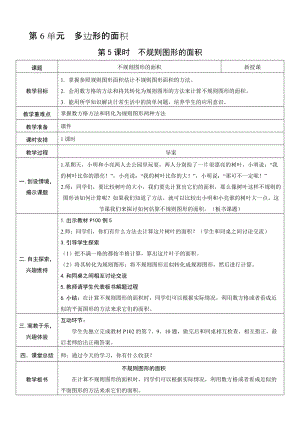 人教版五年級上冊數(shù)學6.5不規(guī)則圖形的面積-教案.doc