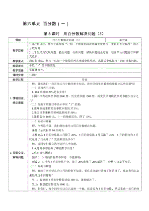 人教版六上數(shù)學第6單元第6課時用百分數(shù)解決問題（3）-教案.docx