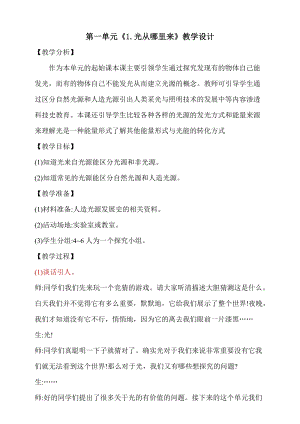 大象版五年級下冊科學1.1《光從哪里來》教學設計.doc