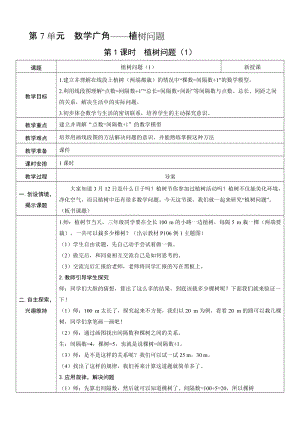 人教版五年級(jí)上冊(cè)數(shù)學(xué)7.1植樹問題（1）-教案.doc