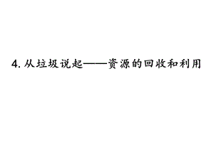 湘科版六年級下冊科學4.4從垃圾說起資源的回收和利用課件.pptx