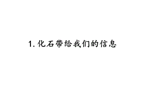 湘科版六年級下冊科學2.1化石帶給我們的信息課件.pptx