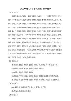 大象版五年級下冊科學3.5四季的成因教學設計.doc