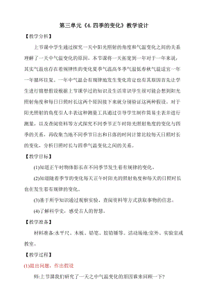 大象版五年級(jí)下冊(cè)科學(xué)3.4《四季的變化》教學(xué)設(shè)計(jì).doc