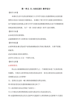 大象版五年級下冊科學1.3光的反射教學設計.doc