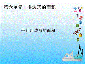 人教版五年級上冊數學6.1平行四邊形的面積-課件.ppt