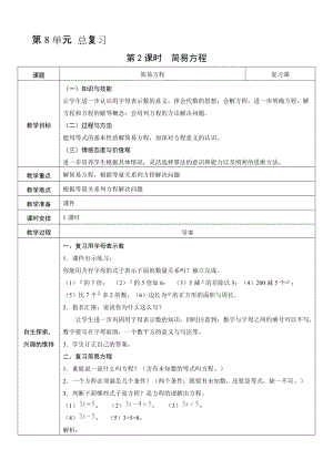 人教版五年級(jí)上冊(cè)數(shù)學(xué)8.2簡(jiǎn)易方程-教案.doc