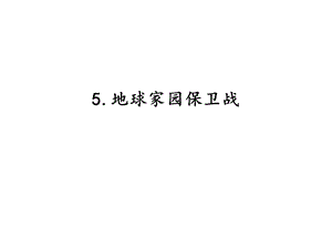 湘科版六年級下冊科學4.5地球家園保衛(wèi)戰(zhàn)課件.pptx