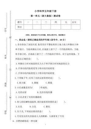 新大象版五年級(jí)下冊(cè)科學(xué)第一單元測(cè)試卷（含答案）.docx