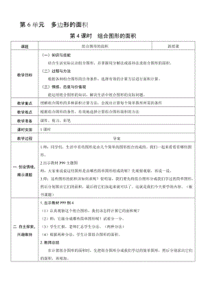 人教版五年級上冊數學6.4 組合圖形的面積-教案.doc