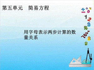 人教版五年級上冊數學5.3用字母表示數（3）-課件.ppt