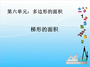 人教版五年級(jí)上冊(cè)數(shù)學(xué)6.3梯形面積-課件.ppt