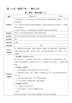人教版五年級(jí)上冊(cè)數(shù)學(xué)7.3植樹問題（3）-教案.doc