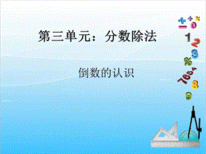 人教版六年級上冊數(shù)學(xué)3.1.倒數(shù)的認(rèn)識-課件.ppt