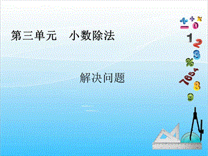 人教版五年級上冊數學3.6 小數除法解決問題-課件.ppt