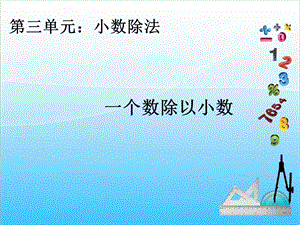 人教版五年級上冊數(shù)學(xué)3.2一個數(shù)除以小數(shù)-課件.ppt
