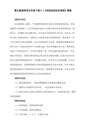 大象版五年級下冊科學5.3《空投包的仿生原型》教學設計.doc