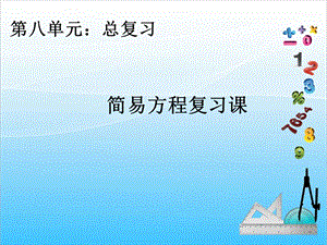 人教版五年級上冊數學8.3 簡易方程復習課-課件.ppt