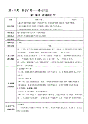 人教版五年級(jí)上冊(cè)數(shù)學(xué)7.2植樹問題（2）-教案.doc