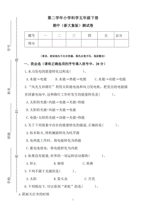 新大象版五年級(jí)下冊(cè)科學(xué)期中測(cè)試卷（含答案）.docx