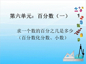 人教版六年級(jí)上冊(cè)數(shù)學(xué)6.3.百分?jǐn)?shù)、分?jǐn)?shù)、小數(shù)互化2-課件.ppt