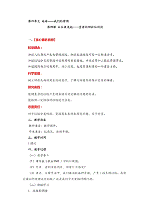 湘教版六年級下冊科學4.4從垃圾說起資源的回收和利用教案.doc
