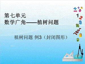 人教版五年級上冊數學7.3 植樹問題（3）-課件.ppt