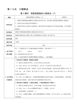 人教版五年級上冊數學3.2 除數是整數的小數除法（2）-教案.doc