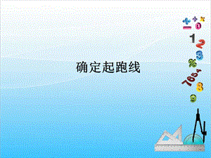 人教版六年級上冊數學5.確定起跑線-課件.ppt
