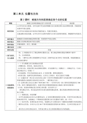 人教版六上數(shù)學(xué)第2單元第2課時根據(jù)方向和距離確定某個點的位置-教案.docx