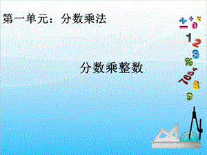 人教版六上數學1.1.分數乘整數-課件.ppt