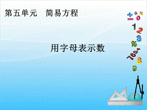 人教版五年級上冊數學5.1用字母表示數（1）-課件.ppt