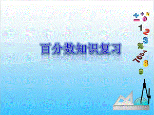 人教版六年級上冊數學6.整理和復習-課件.ppt