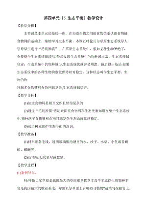 大象版五年級下冊科學4.5生態平衡教學設計.doc