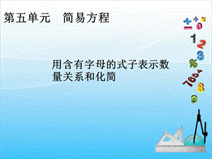 人教版五年級上冊數學5.4用字母表示數（4）-課件.ppt