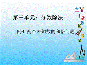 人教版六年級上冊數學3.6.分數除法5-課件.ppt