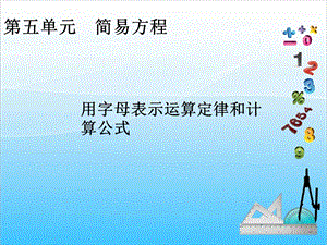 人教版五年級上冊數學5.2用字母表示數（2）-課件.ppt