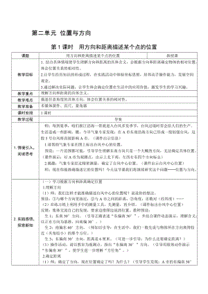 人教版六上數學第2單元第1課時用方向和距離描述某個點的位置-教案.docx
