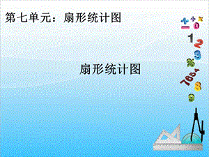 人教版六年級上冊數學7.1.扇形統計圖-課件.ppt